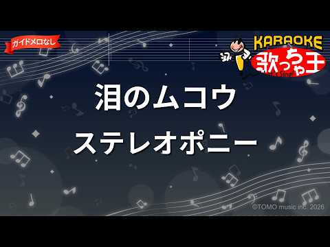 【ガイドなし】泪のムコウ/ステレオポニー【カラオケ】