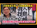 (中字) 大陸學者主張一夫多妻被炒魷魚！又有人主張一妻多夫！究竟如何解決男女失衡和生仔問題？【patreon獨家影片預告】 2021-06-16