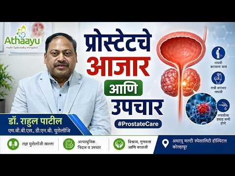 प्रोस्टेटचे आजार आणि उपचार Iडॉ राहुल पाटील Iअथायू मल्टी स्पेशालिटी हॉस्पिटल कोल्हापूर #prostatecare