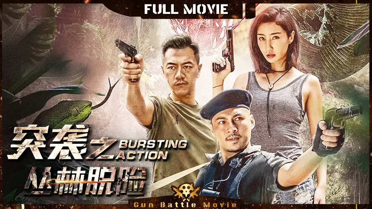 【#突袭之丛林脱险 / Bursting Action】战狼小队集结 女警霸王花边境灭毒枭 | Full | #GunBattleMovie |  陈旭明 | 胡博 | 程思嘉