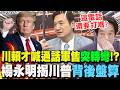 【全程字幕】"川賴通話"談不談? 才喊通話美海軍代理部長喊"暫停軍售"! 楊永明揭川普"背後盤算":想甩鍋給XXX!