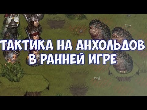 Видео: ⚔️Battle Brothers: Of Flesh and Faith🔊 Тактика на анхольдов в ранней игре