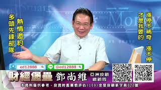 20210922 2130 鄧尚維 財經堡壘