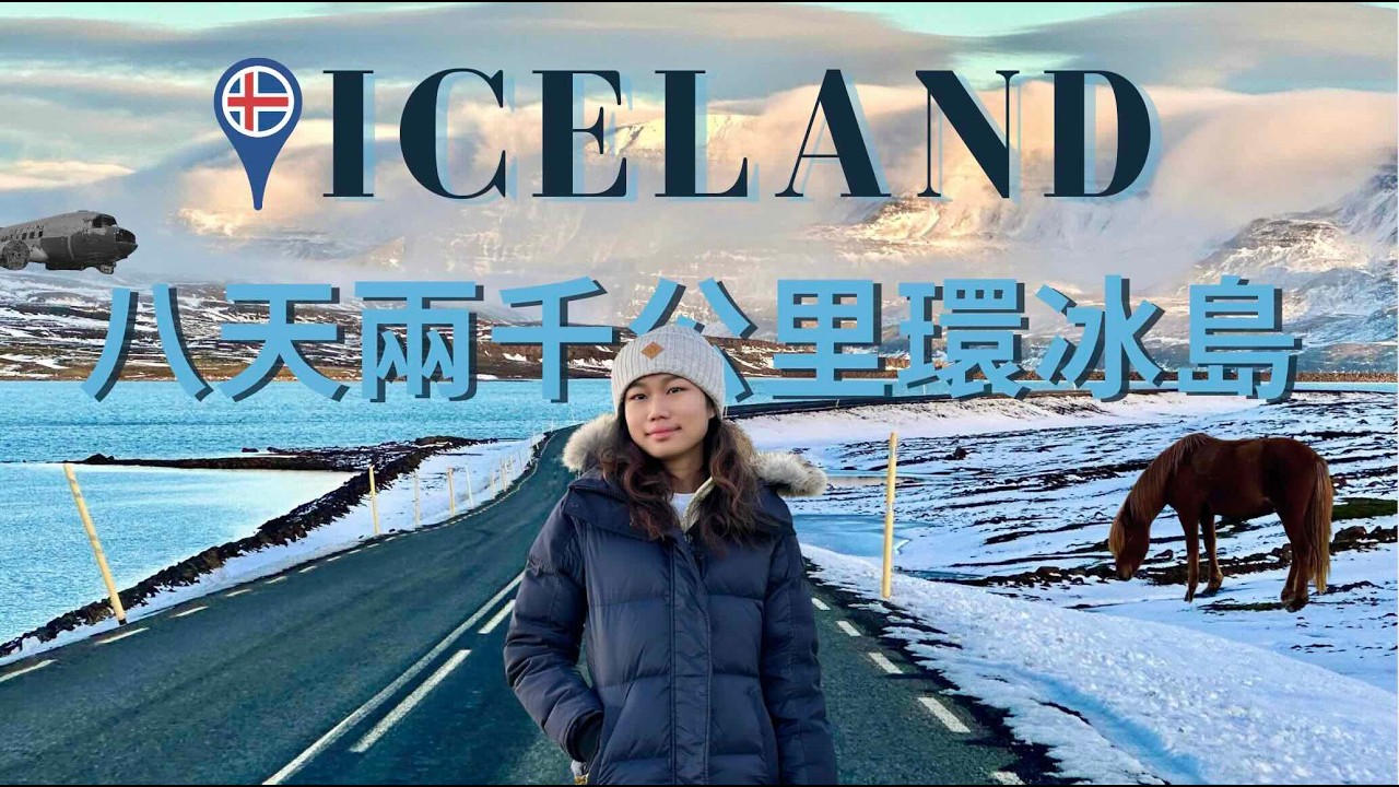 八天七夜2000公里自駕環冰島🇮🇸在無盡天幕下追逐極光大爆發🌠住到超夢幻與世隔絕絕美小屋🛖 #冰島 #iceland