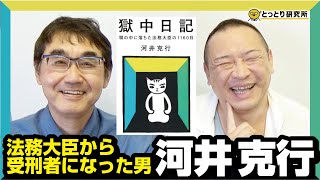 【法務大臣から受刑者になった男】河井克行さんに獄中の話を聞いてみた！