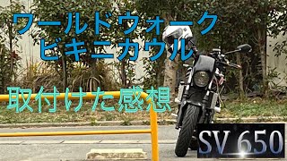 【SV650】ワールドウォークのビキニカウル取付けた感想