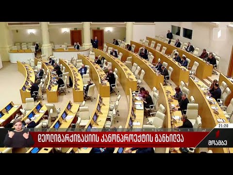 დეოლიგარქიზაციის კანონპროექტის განხილვა