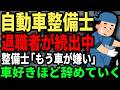 車が整備できない時代も近い...　自動車整備士の成り手がおらず、退職者が止まらない状態に。