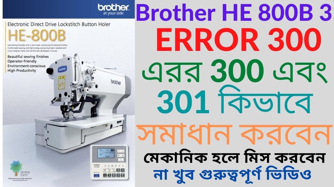 brother HE 800B 3 (ERROR 300) এরর 300 এবং 301 কিভাবে সমাধান করবেন