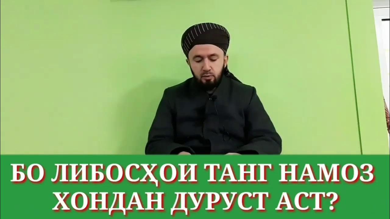 Тарзи хондани намоз хондан. Тарзи хондани намоз барои зан. Тарзи намоз хондан. Тарзи намози бомдод. Ҳочи мирзо.