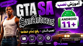 آموزش نصب GTA San Andreas روی اندروید 11، 12، 13، 14 و 15 | آپدیت 2026 🔥 آموزش نصب GTA San Andreas روی اندروید 11، 12، 13، 14 و 15 | آپدیت 2026 🔥