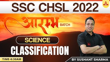 SSC CHSL 2022 | SSC CHSL Science Classes by Sushant Sharma | Classification