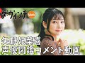 声優・矢野妃菜喜さんのコメント動画【声優図鑑】【アニメ ダ・ヴィンチ】