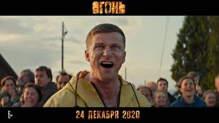 Огонь ​​🔥​ Фильм 2020
