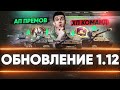 ОБНОВЛЕНИЕ 1.12 - АП ПРЕМ ТАНКОВ, НОВЫЕ ХП КОМАНД И ЗАСВЕТ ТАНКОВ!