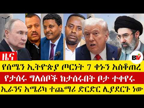Berhan TV የሰሜን ኢትዮጵያ ጦርነት 7 ቀኑን አስቆጠረ፣የታሰሩ ግለሰቦች ከታሰሩበት ቦታ ተቀየሩ፣ኢራንና አሜሪካ ተጨማሪ ድርድር ሊያደርጉ ነው