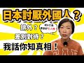 日本人其實忍緊遊客啲乜？😫去日本會覺得唔受歡迎？其實唔係你錯覺🙂‍↔️日本人唔講但心底唔鐘意的行為