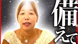 【神様の声】備えて！