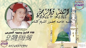 الشيخ كشك  مقدم وسميع جيد جدا للشيخ محمود البجيرمى فى  هذة التلاوة النادرة  اخر القمر والرحمن