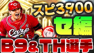 【B9&TH選手予想セ編】2021ベストナイン&タイトルホルダー登場選手ラインナップを予想する!!セ・リーグ編【プロスピA】かーぴCHANNEL #892