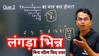 Continued Fraction लंगड़ा भिन्न FASTEST METHOD All type Questions Solved in this Video #maths #trick