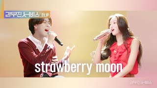 [리무진 서비스 클립] strawberry moon | 오마이걸 유아 X 이무진 |  OH MY GIRL YooA X LEE MU JIN