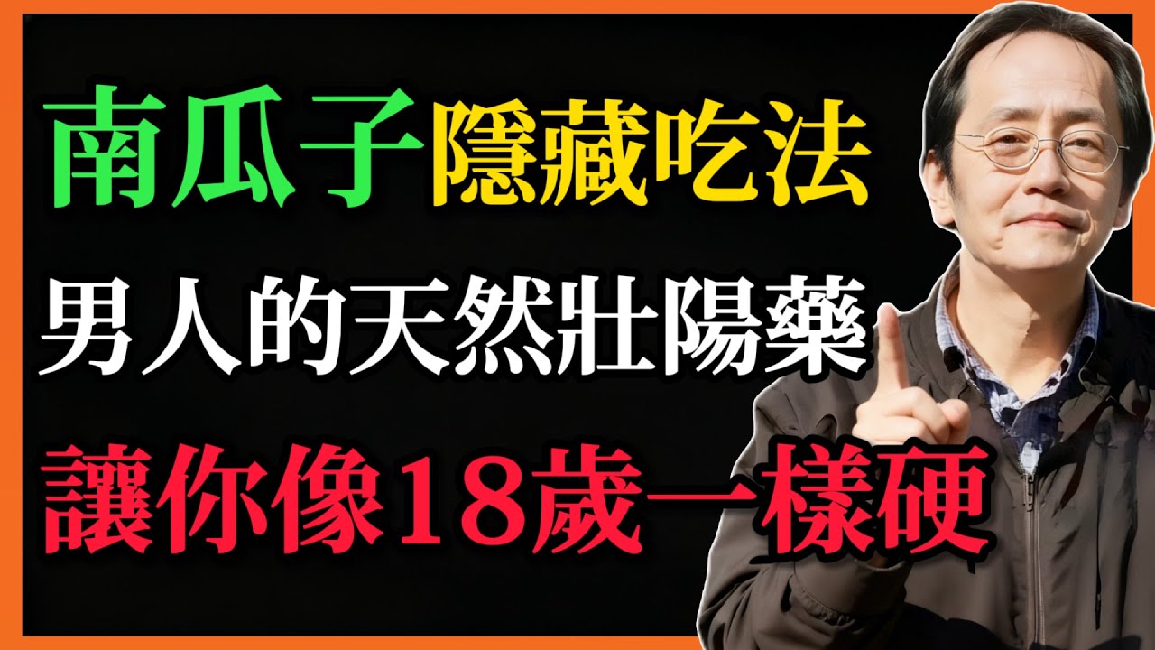 倪海廈：南瓜子是天然偉哥！每天吃一把，腎氣足、精力旺！吃出男子漢底氣！#倪海廈#倪師#倪海廈精講課堂#中醫養生#南瓜子#補腎益精#食療養生#腎氣不足#平和調養#節氣養生#天然食補#養生日常