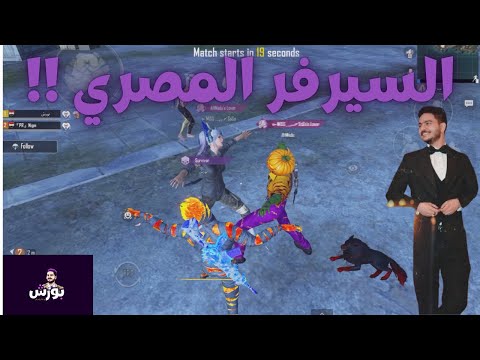 مع كامل احترافي السيرفر المصري في ببجي موبايل أصعب من اي سيرفر تاني موجود