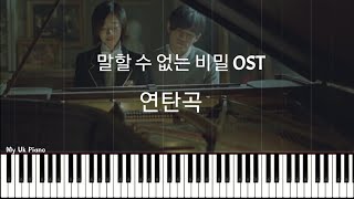 말할 수 없는 비밀 OST (연탄곡) (쉬운계이름악보) - 말할 수 없는 비밀 OST 