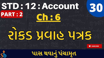 Std 12 Account | Part-2 | Ch :6: રોકડ પ્રવાહ પત્રક| Lecture - 30 | #studentbro -By HK Sir