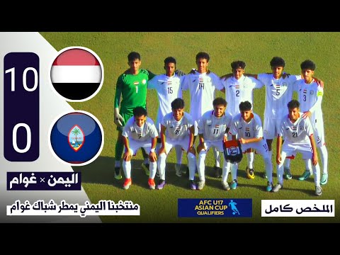 ملخص مباراة اليمن وغوام 10 0 كاملة  منتخبنا اليمني يمطر الشباك وينفرد بالصدارة