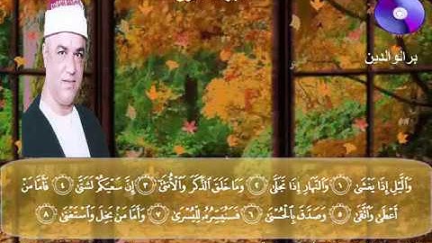 المصحف المرتل الكامل للشيخ عزت أبوعريضة سورة الليل كاملة  تسجيلات ومونتاج أحمدعزت أبوعريضة