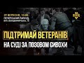 Підтримай ветеранів на суді за позовом Сивохи | Наживо