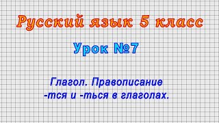 Русский язык 5 класс (Урок№7 - Глагол. Правописание -тся и -ться в глаголах.)
