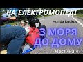 На електромопеді на море. ч. 4 дорога додому Honda Ruckus