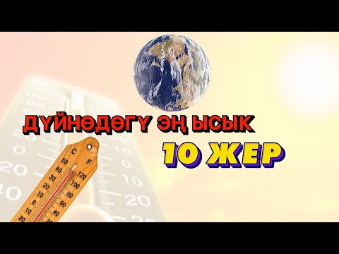 Video: Калифорниядагы эң ысык температура кандай?