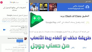 طريقة حذف او ألغاء ربط الألعاب من حساب جوجل ألعاب Google Play