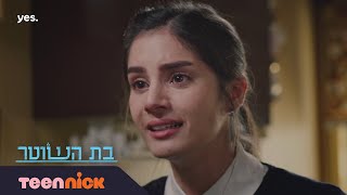 בת השוטר: חני לא סולחת לדנה | מתוך פרק 31 | טין ניק