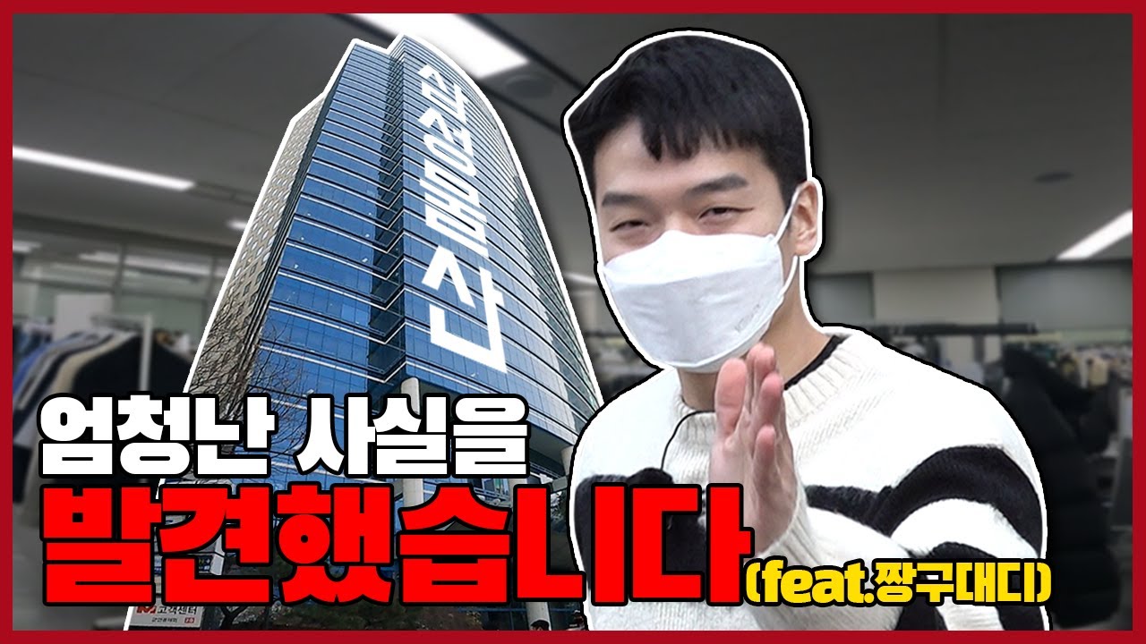 짱하👋 짱구대디가 삼성물산 패션 본사에 떴다!