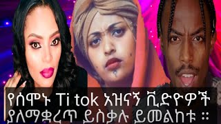 Tik Tok - Ethiopian Funny Videos part 2 አዝናኝ ቪድዮዎች ስብስብ ።