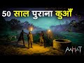 50 साल पुराना कुआँ | Aahat | Horror Show 2025 | डर का असली एहसास | Aahat New Episode