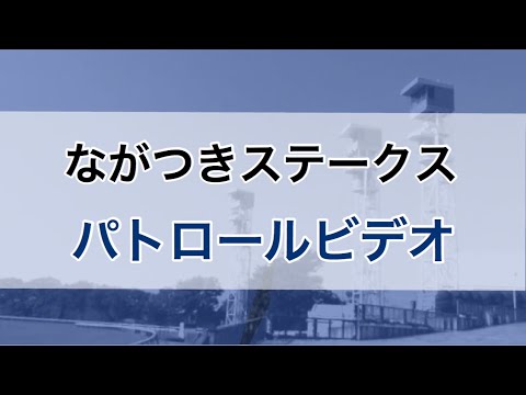 ながつきステークス 2020 パトロールビデオ (ヒデノヴィーナス)