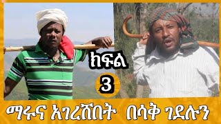 Maru Balageru ማሩ ባላገሩ |አገረሸበት |አስቂኝ ወግ |ክፍል 3 Bewketu Seyoum |Ethiopian Comedy New |Ethiopian Movie