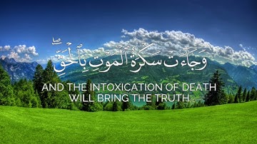 قرآن كريم "وجاءت سكره الموت بالحق" | رزكار محمد الكردي .