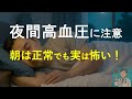 【医師が解説】隠れ高血圧に注意しよう!