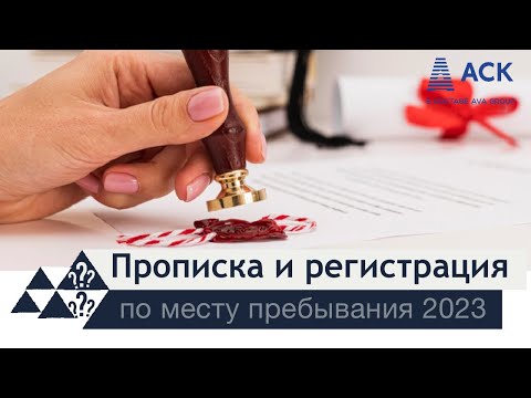 Прописка и регистрация по месту пребывания ➤закон РФ ➤документы ➤сроки и правила 🔷 АСК Краснодар