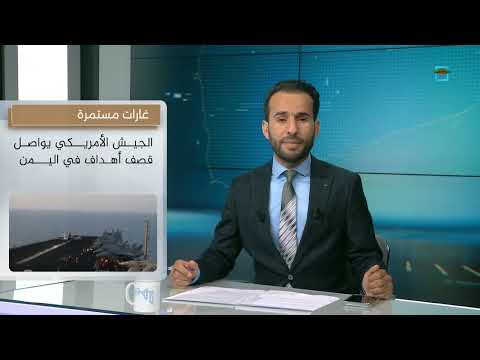 تجدد الغارات واستهداف حاملة طائرات أمريكية وبريطانيا تستخدم قنابل الليزر في هجماتها | نشرة الأخبار
