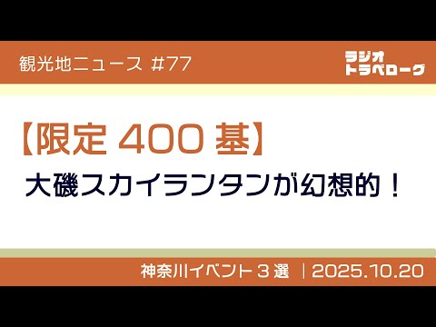 #77 【限定400基】大磯スカイランタンが幻想的!神奈川イベント3選