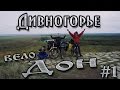 Велопоход по берегу реки Дон. #1 - Дивногорье