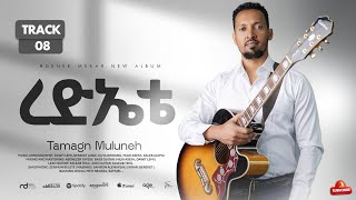 8. Rediete Tamagn Muluneh New Protestant 2026 መዝሙር ፕሮቴስታንት Mezmur Protestant